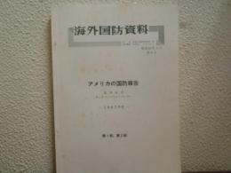海外国防資料　第６号　アメリカの国防報告　1987年度　第１部,第２部　昭和61年3月
