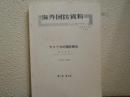海外国防資料　第６号　アメリカの国防報告　1987年度　第１部,第２部　昭和61年3月