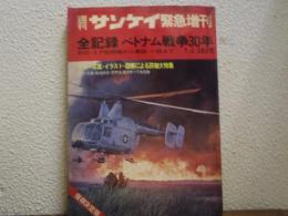 週刊サンケイ緊急増刊　全記録ベトナム戦争30年　1973年1月2日