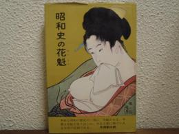 昭和史の花魁