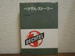 ベクテル・ストーリー