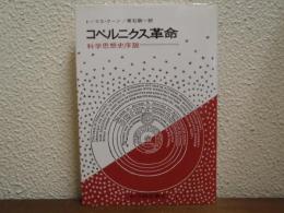 コペルニクス革命 : 科学思想史序説