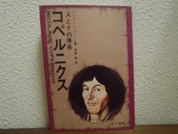 コペルニクス : 人とその体系