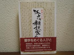 江戸の翻訳家たち