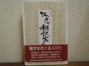 江戸の翻訳家たち
