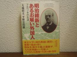 明治維新とあるお雇い外国人 : フルベッキの生涯