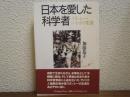 日本を愛した科学者 : スタンレー・ベネットの生涯