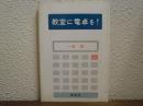 教室に電卓を!