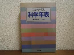 コンサイス科学年表