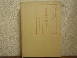 続算額研究史（１） ＜続郷土数学叢書＞