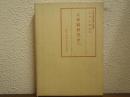 続算額研究史（１） ＜続郷土数学叢書＞
