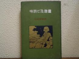 画趣及ビ詩味　Laocoon