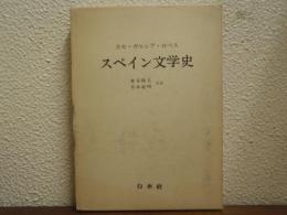 スペイン文学史