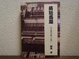 落語百題 : 江戸庶民の暮しと笑い
