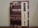 落語百題 : 江戸庶民の暮しと笑い