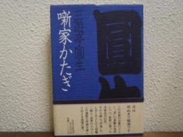 噺家かたぎ
