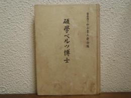 碩学ベルツ博士