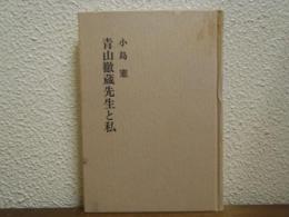 青山徹蔵先生と私
