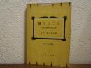 声ときこえ : 音響生理学の新分野