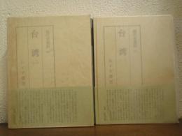 現代史資料　21,22　台湾　全２巻揃