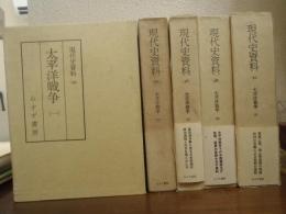 太平洋戦争　１～５　全５巻揃