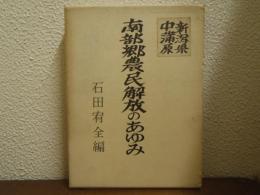 南部郷農民開放の歩み