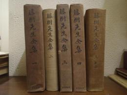 藤樹先生全集　増訂版　全５冊揃