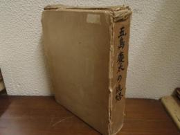 五島慶太の追想