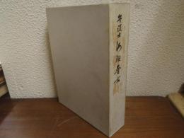 弁護士　海野普吉