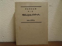 野依秀市全集　第２巻　明治の人・大正の人・昭和の人