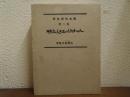 野依秀市全集　第２巻　明治の人・大正の人・昭和の人