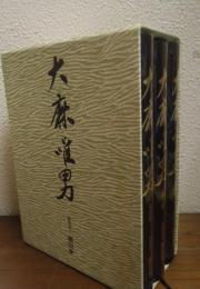 大麻唯男　全３巻揃　（談話編・論文編・伝記編）