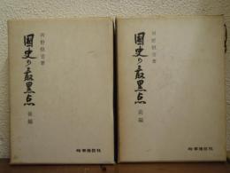 国史の最黒点　前編・後編　全２巻揃