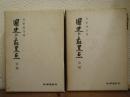 国史の最黒点　前編・後編　全２巻揃