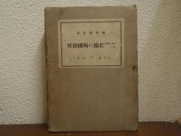 吉田松陰の殉国教育