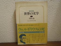集英社版　世界の文学13　ブロッホ ウェルギリウスの死