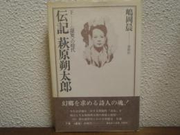 伝記萩原朔太郎　下巻　「虚妄」の時代