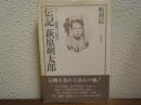 伝記萩原朔太郎　下巻　「虚妄」の時代