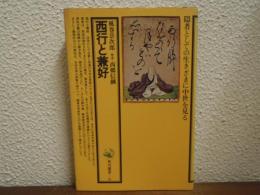 西行と兼好