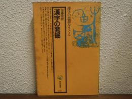 漢字の発掘