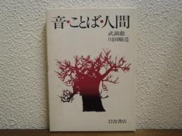 音・ことば・人間 : 往復書簡