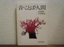 音・ことば・人間 : 往復書簡