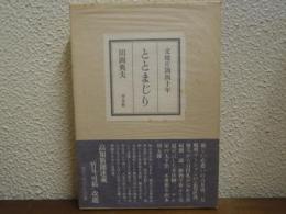 ととまじり : 文壇片隅四十年