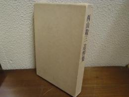 西山敬三追悼集