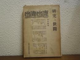 研究と世間 : 科學随想