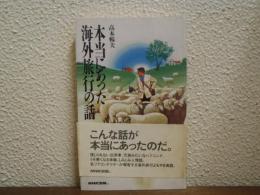 本当にあった海外旅行の話