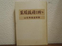 巨腕鉄鎖を断つ : 山花秀雄追悼集