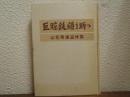 巨腕鉄鎖を断つ : 山花秀雄追悼集