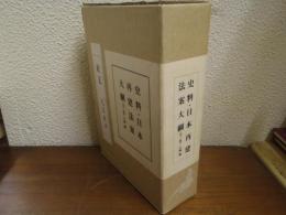 史料・日本再建法案大綱　全３巻揃（本篇・戦略篇・解説）