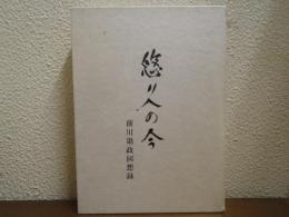 悠久の今 : 前川県政回想録